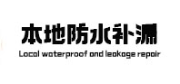 立山本地防水补漏